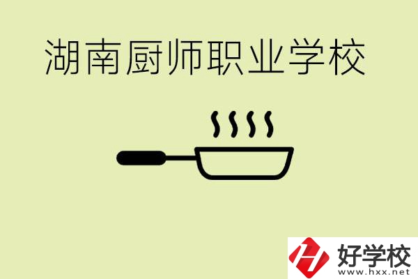 湖南有哪些廚師職校？學(xué)廚師大概要多少學(xué)費(fèi)？
