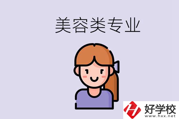 長沙有學美容類專業(yè)的職高學校嗎？學費是多少？