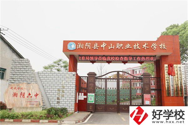岳陽湘陰縣中山職業(yè)技術(shù)學(xué)校好不好？