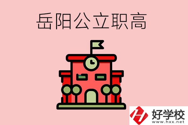 岳陽市的公立職高有哪些？就業(yè)率怎么樣？