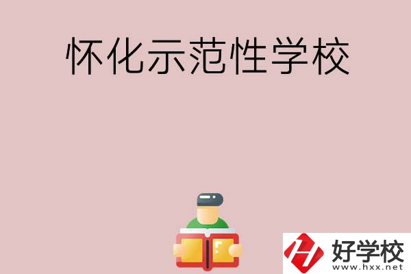 懷化有哪些省示范性中職學(xué)校？