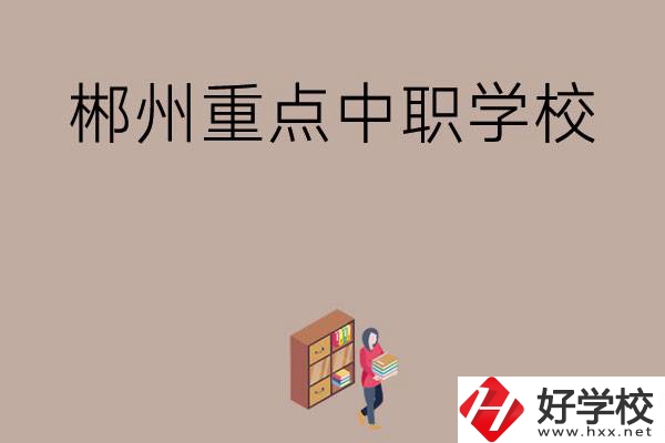 郴州有哪幾所重點中職學校？