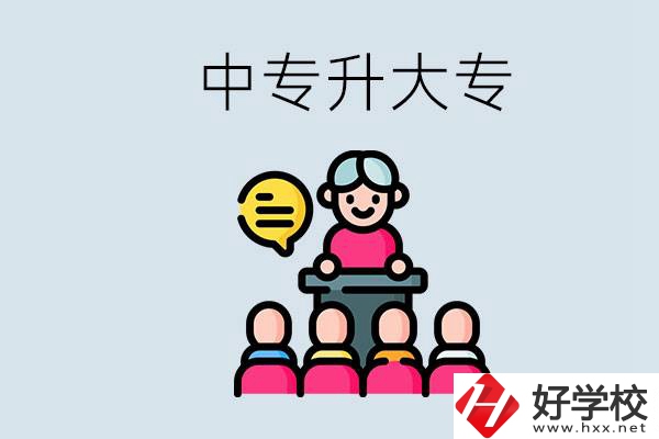 常德哪些中專能升學(xué)？中專升大專怎么報考？