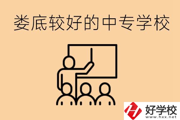 婁底讀中專限制戶籍嗎？有什么好的中專學校嗎？