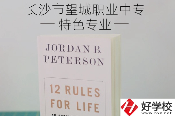 長(zhǎng)沙市望城職業(yè)中專怎么樣？有什么特色專業(yè)？