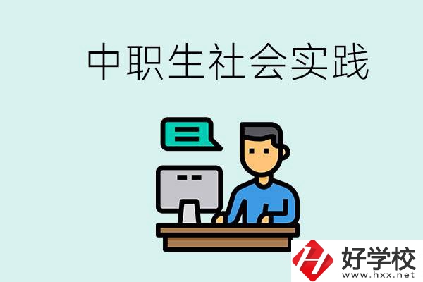 湘潭有什么民辦中職學(xué)校？中職生為什么需要社會(huì)實(shí)踐？