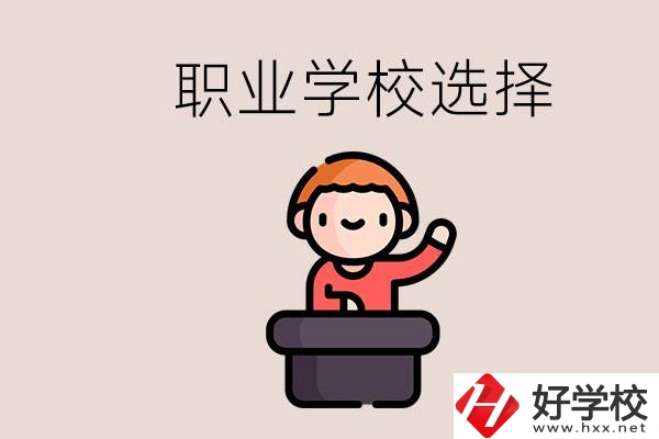 湘潭的職校怎么選？孩子考不上高中學(xué)什么專(zhuān)業(yè)好？
