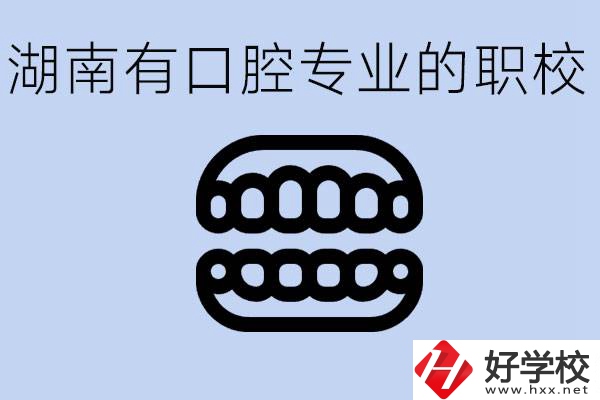 女生學(xué)口腔科專業(yè)好嗎？湖南有哪些職校有這個專業(yè)？