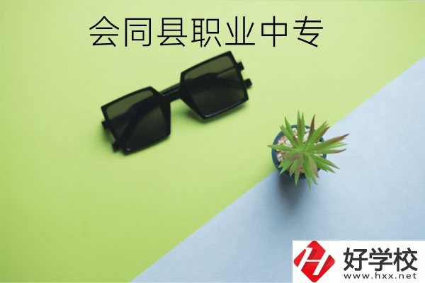 會(huì)同縣職業(yè)中專有哪些專業(yè)？學(xué)校怎么樣？