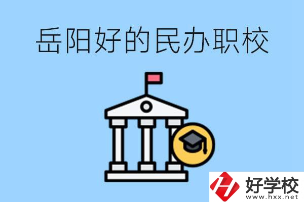 岳陽有哪些好的民辦職校？學費高嗎？