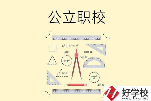 懷化有哪些值得推薦的公立職校？