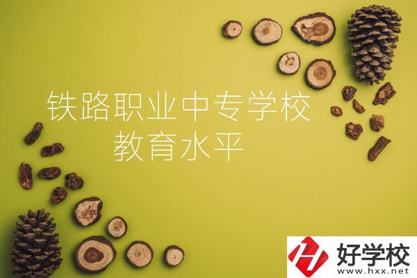 懷化鐵路職業(yè)中專學校怎么樣？教育水平如何？