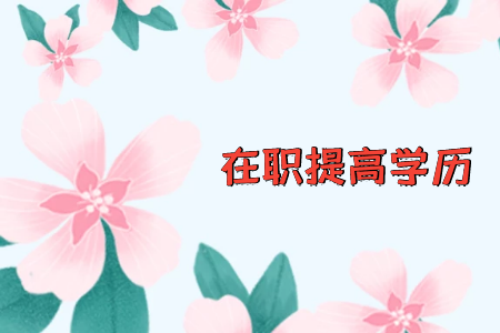 目前專科學(xué)歷，想提升到本科，是自考本科，還是報(bào)機(jī)構(gòu)專升本那種好？