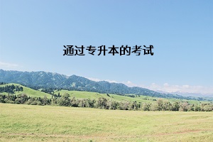 通過(guò)專升本的考試