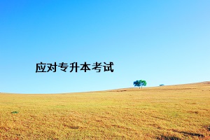 應對專升本考試