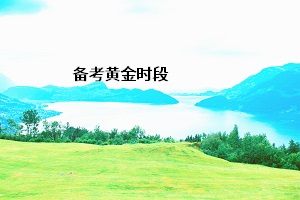 備考黃金時段