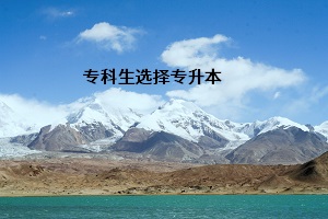 ?？粕x擇專升本