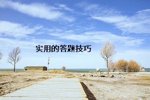 實用的答題技巧