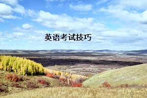 英語考試技巧