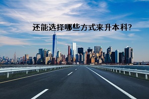 還能選擇哪些方式來升本科？