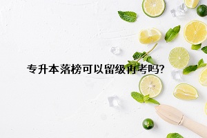 專升本落榜可以留級(jí)再考嗎？