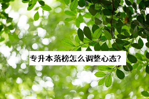 專升本落榜怎么調(diào)整心態(tài)？