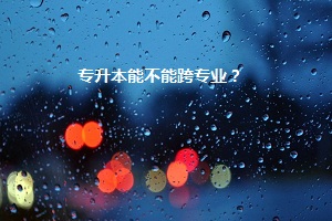 專升本能不能跨專業(yè)？