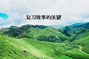 復習效率的關鍵