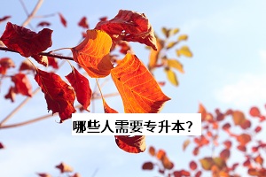 哪些人需要專升本？