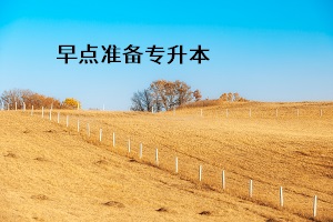 早點(diǎn)準(zhǔn)備專(zhuān)升本