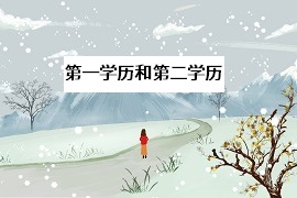 專升本后，拿到的是第一學(xué)歷還是第二學(xué)歷？
