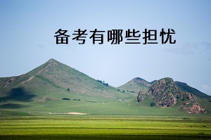 備考有哪些擔(dān)憂(yōu)
