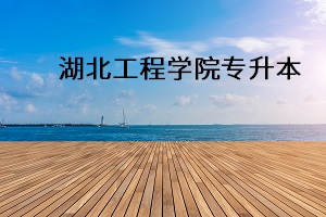 湖北工程學院專升本