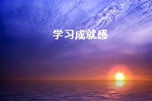 學習成就感