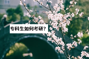 湖北考研成績(jī)將于21日公布，專科生：想要考研難不難？