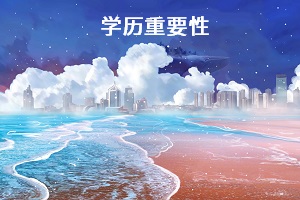 學歷重要性
