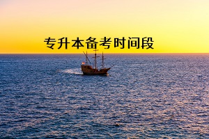 普通專升本考試的最佳備考時(shí)間段是什么時(shí)候？這三個(gè)時(shí)間段要重視