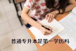 專升本考上后第一學(xué)歷是什么？備考時(shí)要注重什么？