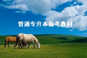 專升本備考需要買教材嗎？普通專升本應(yīng)該怎么買教材？