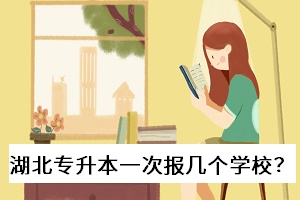 湖北專升本一次報(bào)幾個(gè)學(xué)校？