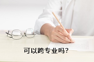 可以跨專業(yè)嗎？