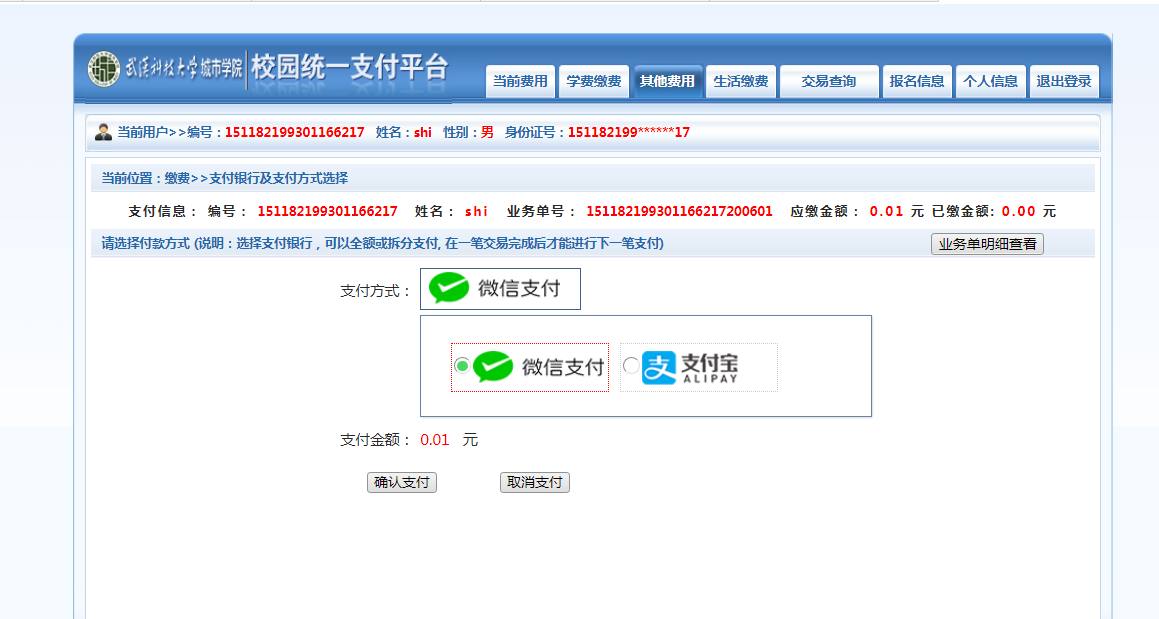 武漢城市學(xué)院普通專升本繳費(fèi)也是在統(tǒng)一平臺(tái)嗎？繳費(fèi)詳細(xì)流程