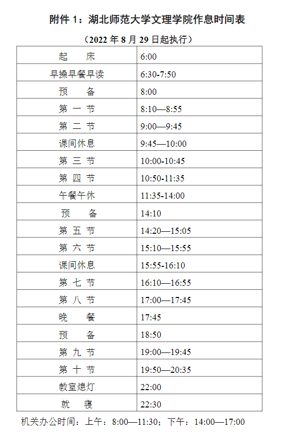 湖北師范大學(xué)文理學(xué)院作息表